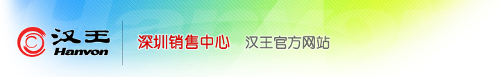 汉王（深圳）官方销售中心